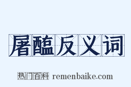 屠醢反义词是什么意思的图片